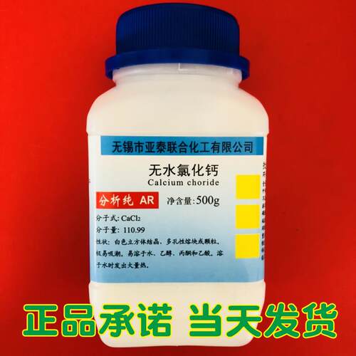 无水氯化钙 干燥剂 化学试剂 分析纯AR500克 科研实验工业用 现货