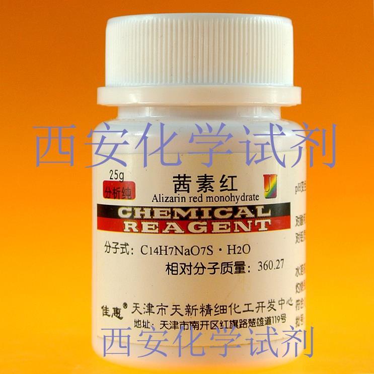 科研试剂 茜素红 茜素红s 茜素磺酸钠 ar分析纯25g/瓶 包邮