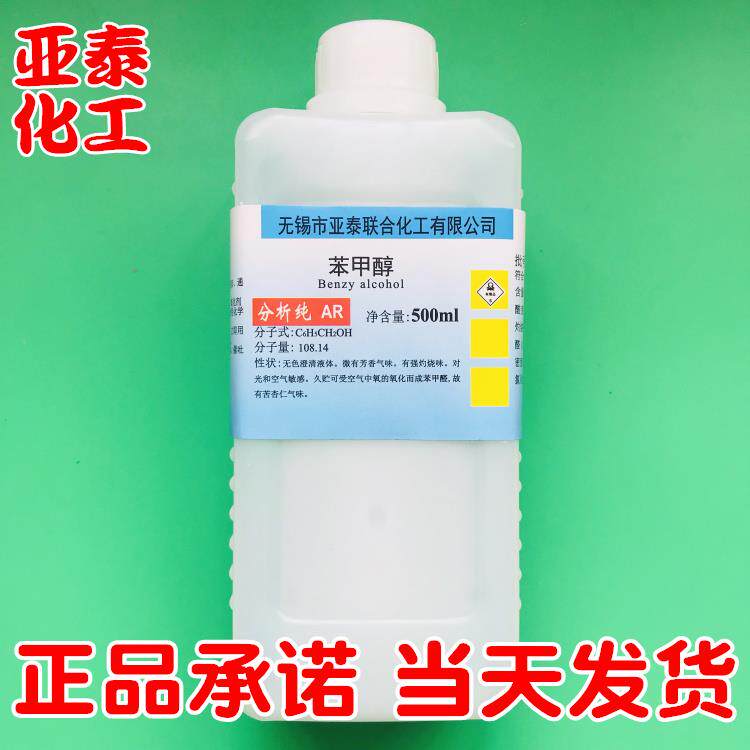 苯甲醇 苄醇500ml瓶装 油漆溶剂  油墨稀释剂 科研实验试剂 现货