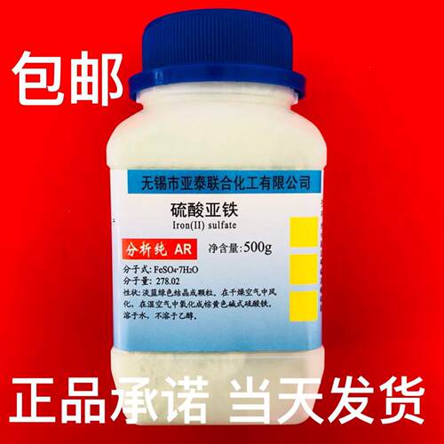 硫酸亚铁 微量元素铁肥 组培药品花肥 500g/瓶 科研实验工业包邮