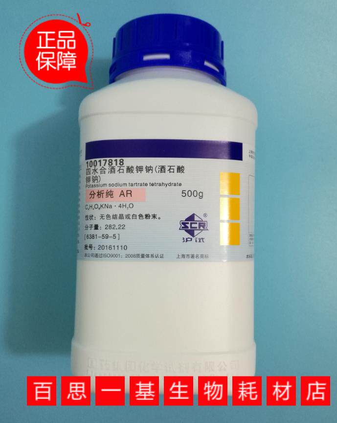 上海国药试剂集团 l( )-酒石酸钾钠 四水 ar 分析纯(沪试)500g