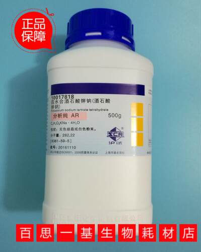 上海国药试剂集团 L(+)-酒石酸钾钠 四水 AR 分析纯（沪试）500G