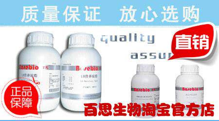改良马丁琼脂培养基(真菌营养琼脂)250g 杭州微生物百思 北京三药