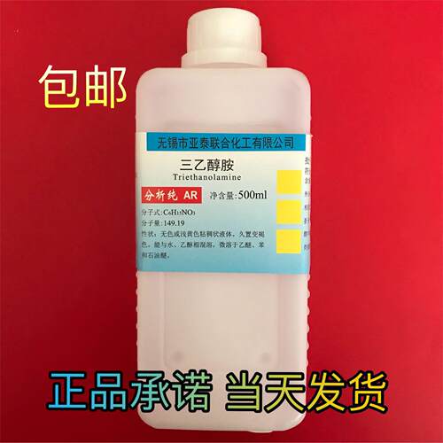 三乙醇胺 含量99% 氨基三乙醇 500ml 科研实验工业用 包邮