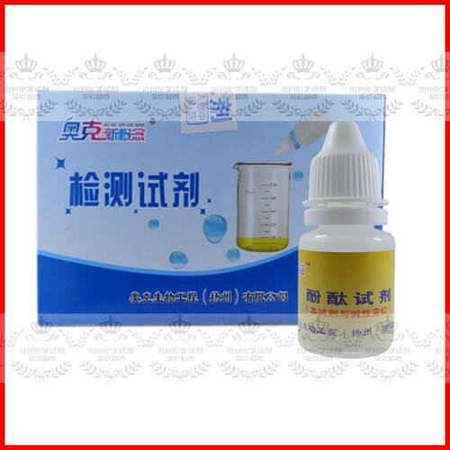 包邮 酚酞试剂 碱性指示剂 水质测试 指示剂 酚酞指示液 酚酞溶液
