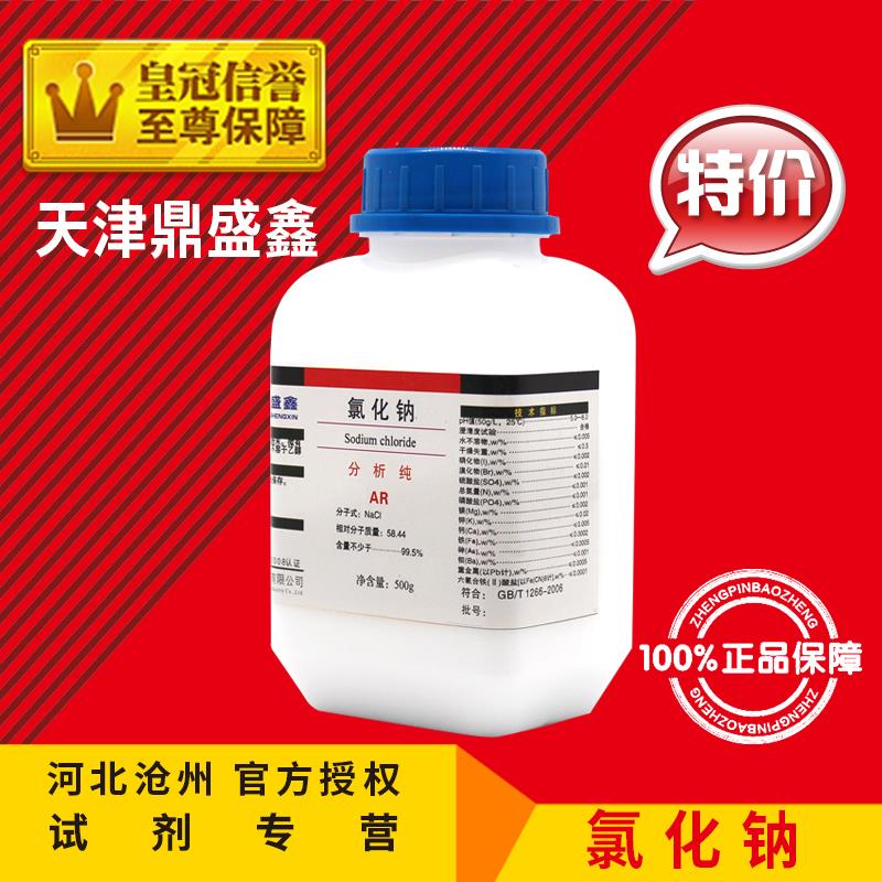 AR氯化钠20瓶分析纯氯化钠化学试剂500g优级纯工业盐nacl盐雾试验
