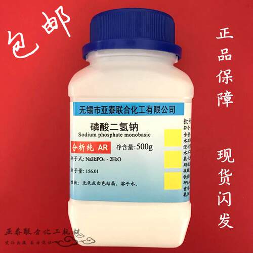 磷酸二氢钠 化学试剂分析纯AR500克 瓶装 13472-35-0无锡亚泰现货
