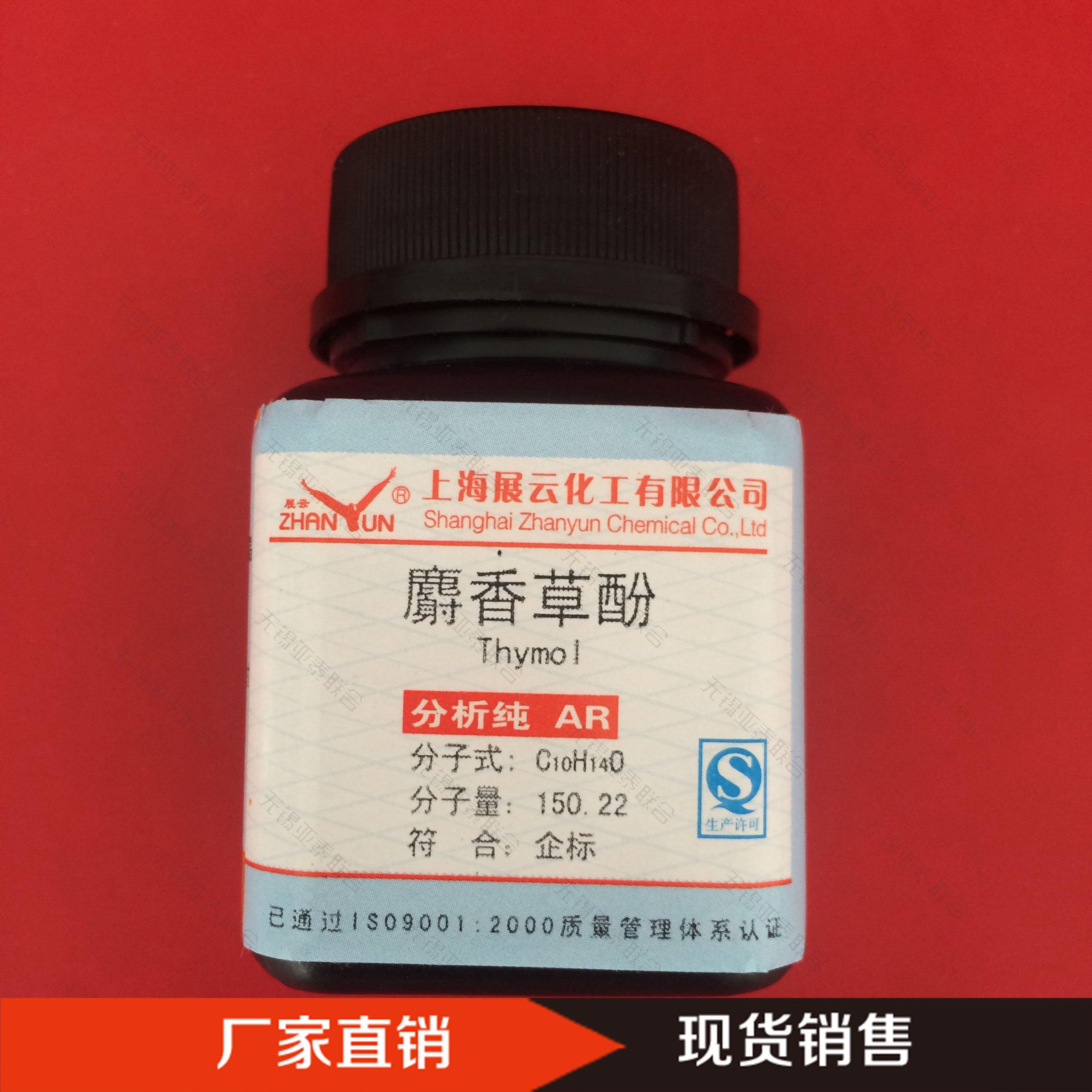 麝香草酚 百里香酚 25g/瓶