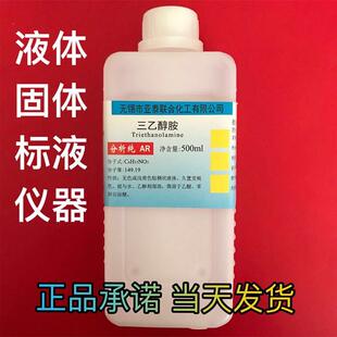 化学试剂 三乙醇胺 AR分析纯 500ml 化工试剂 实验试剂 溶液