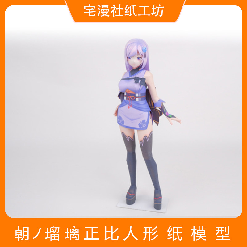 宅漫社纸工坊3d手工朝ノ瑠璃正比人形动漫diy纸模型手办
