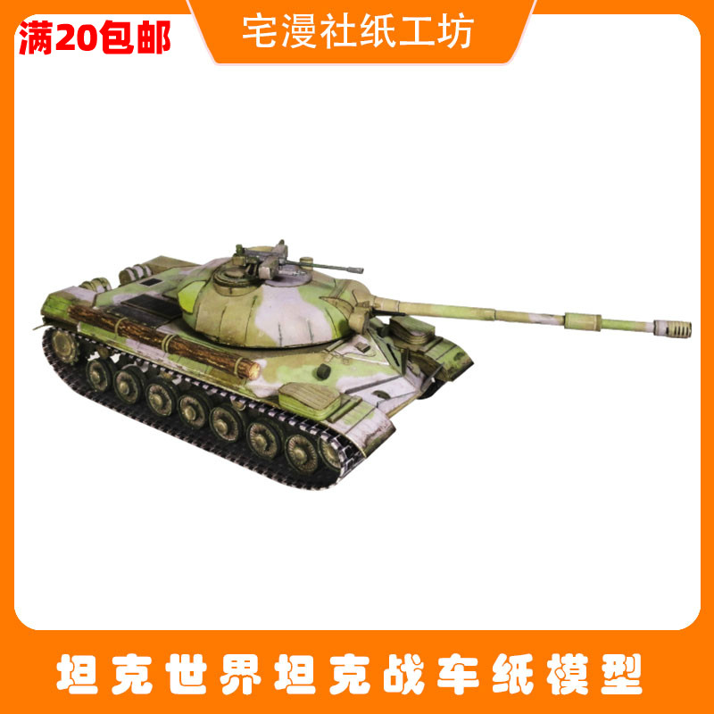 宅漫社纸工坊3d手工坦克军事类坦克世界t-10m no.41坦克纸模型