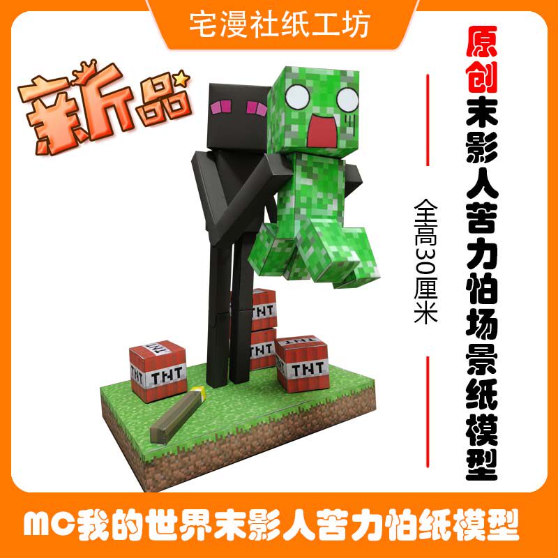 宅漫社纸工坊mc末影人苦力怕我的世界纸模型diy场景装饰