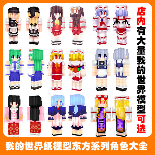 宅漫社纸工坊3D手工东方东方Project系列MC皮肤DIY纸模型纸艺玩具