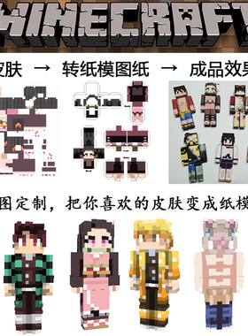 宅漫社纸工坊MC我的世界手工纸模型来图定制皮肤定制皮肤转纸模型