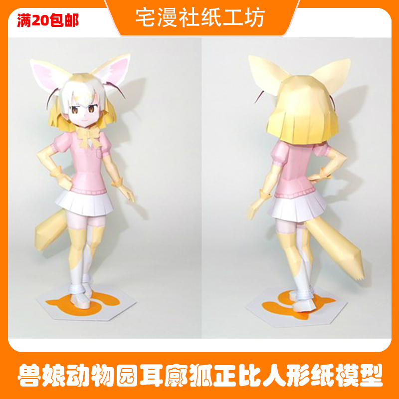 宅漫社纸工坊3d手工兽娘动物园耳廓狐diy正比人形纸模型手办