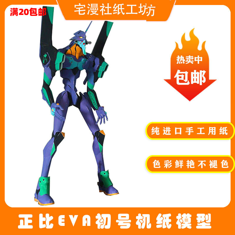 宅漫社纸工坊3d手工eva初号机diy手工纸模手办玩具