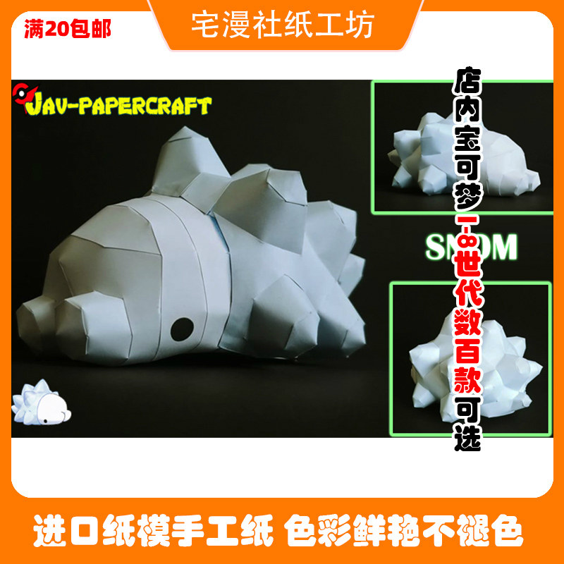 宅漫社纸工坊3d手工口袋妖怪宝可梦宠物小精灵雪吞虫diy纸模型