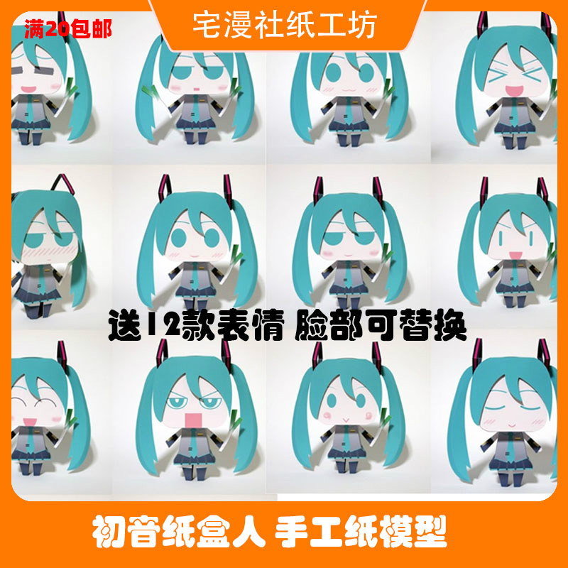 宅漫社纸工3D手工初音系列动漫卡通纸盒人DIY纸模型