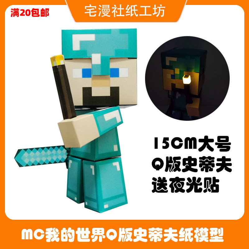 宅漫社纸工坊3d手工mc我的世界史蒂夫diy纸模型