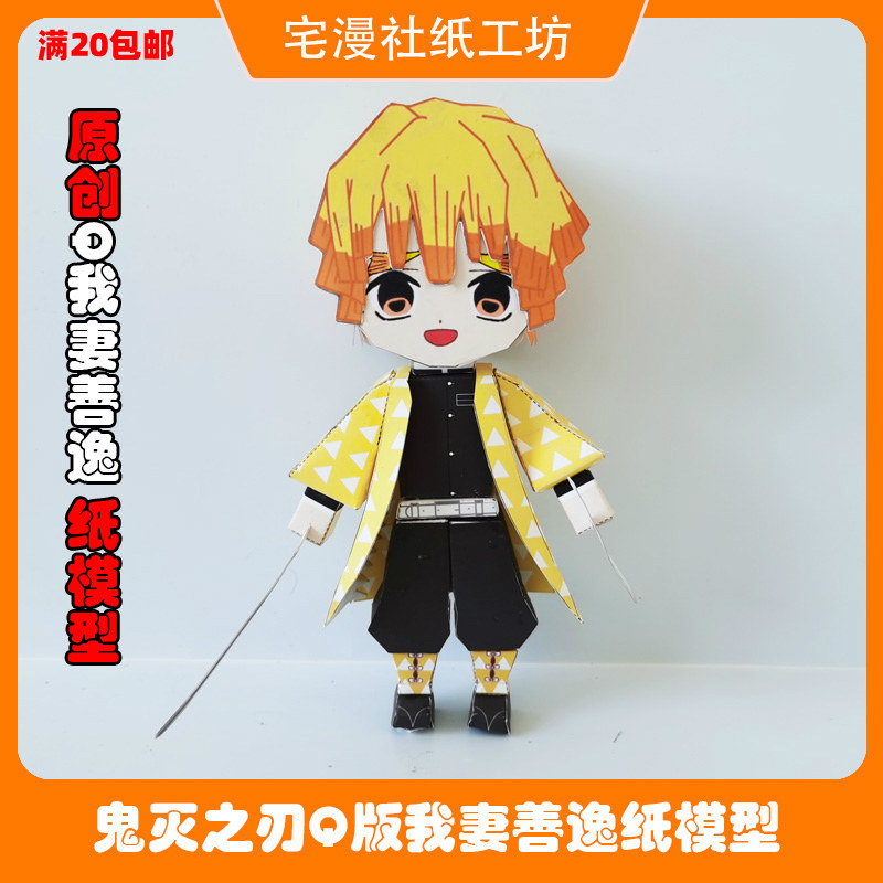 宅漫社纸工坊3d手工原创鬼灭之刃q版纸盒人人形我妻善逸diy纸模型