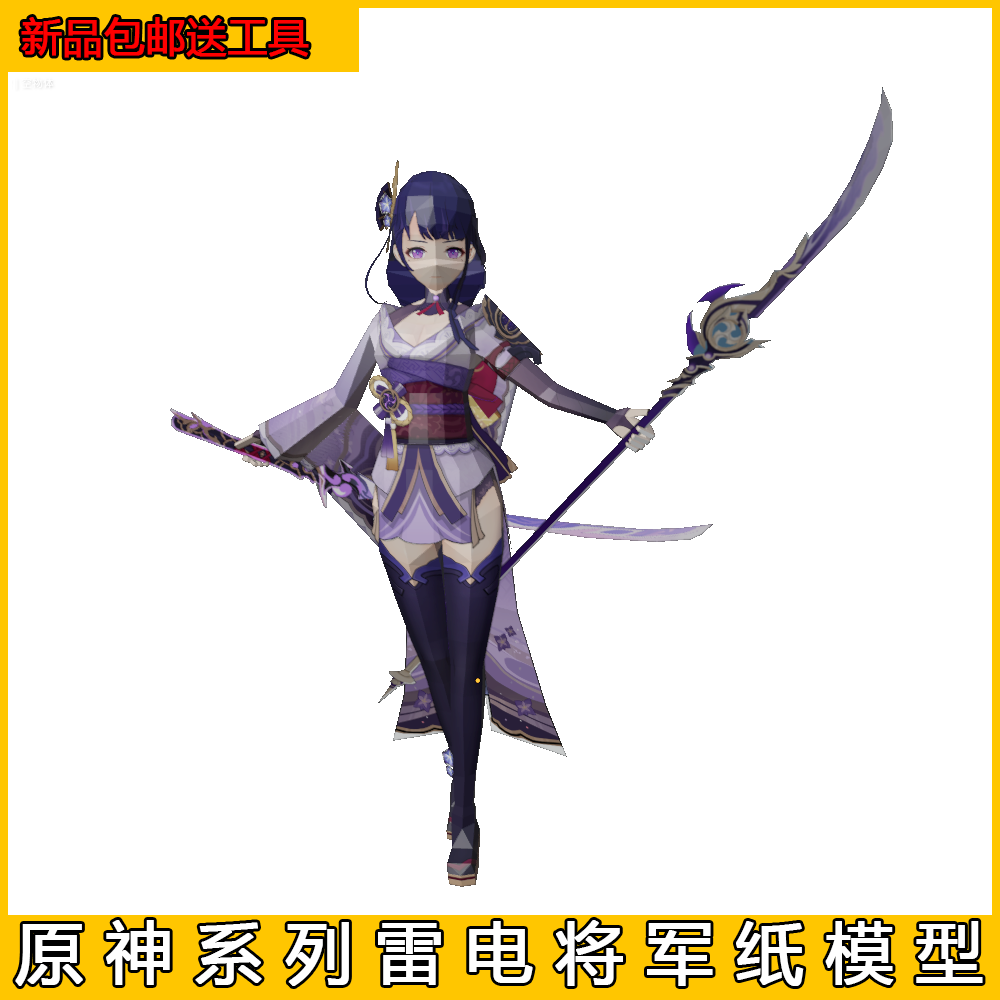 宅漫社纸工坊3d手工正比人形纸模原神雷电将军雷神纸模型