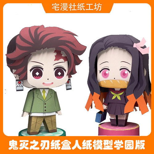宅漫社纸工坊3D手工DIY纸模型鬼灭之刃炭治郎祢豆子纸盒人校服版