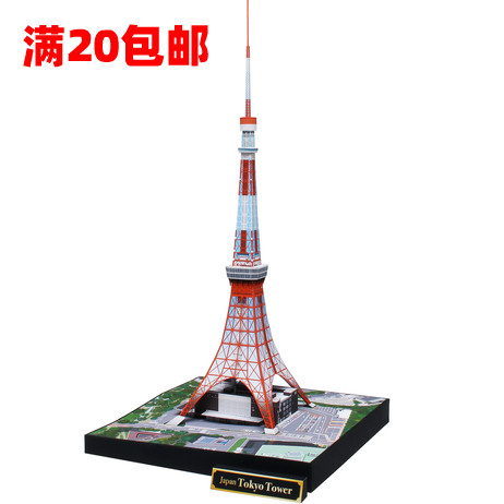 宅漫社3d手工世界名建筑景观东京塔diy手工纸模型