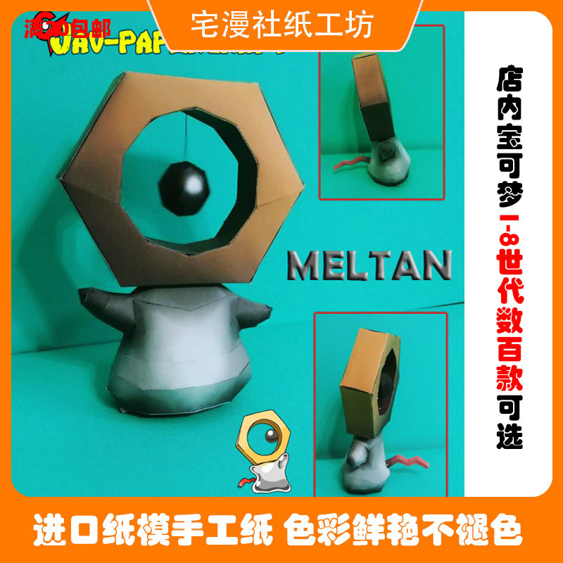 宅漫社纸工坊3d手工口袋妖怪宝可梦宠物小精灵第八部美录坦纸模型