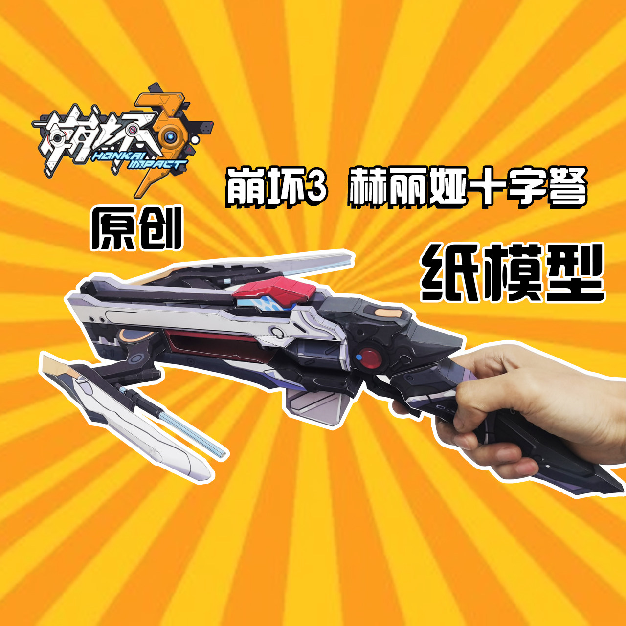 宅漫社纸工坊原创崩坏3赫丽娅十字弩1比1手工纸模型