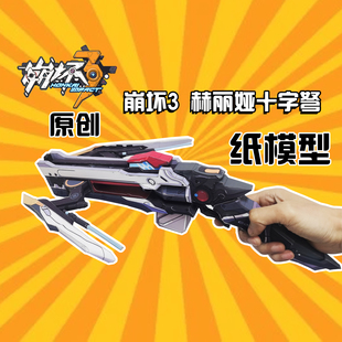 宅漫社纸工坊原创崩坏3赫丽娅十字弩1比1手工纸模型