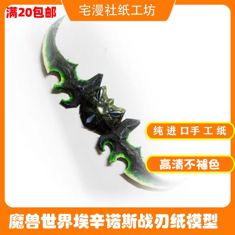 宅漫社纸工坊魔兽世界埃辛诺斯战刃蛋刀3D手工DIY纸模型