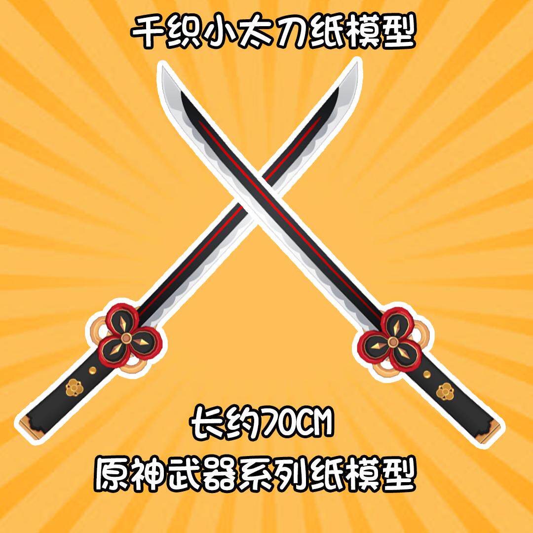 【原创】原神武器系列千织小太刀手工纸模型cos纸模型