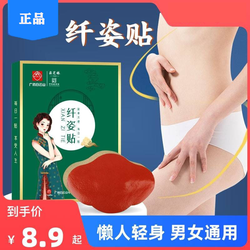 白云山纤姿贴艾草肚脐贴懒人大肚贴轻身贴艾脐贴可搭瘦身贴祛湿贴