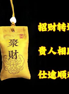 【福财两旺】招财进宝聚财开运真品中药福袋挂件保平安本命年