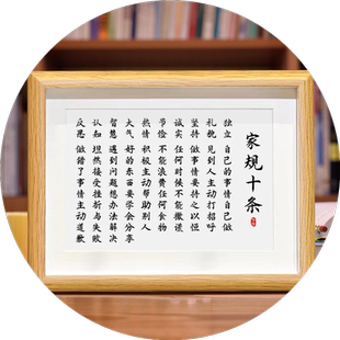 家规十条家训家风孩子桌面挂画摆画书法相框字画摆件励志学习摆件