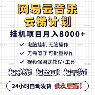 网易云音乐人挂机项目无脑可批量操作纯副业全自动挂机月入8000+