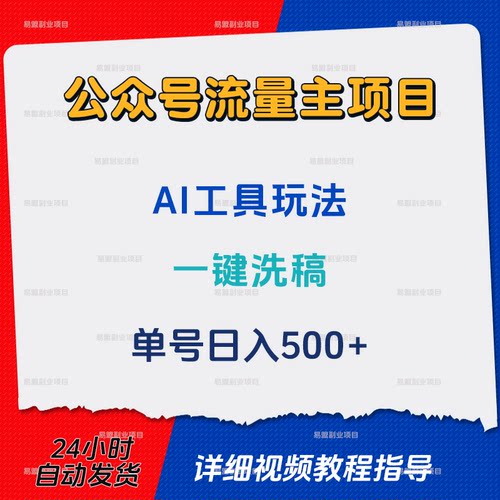 公众号流量主新玩法AI工具一键洗稿单号日入500+网络副业赚钱项目
