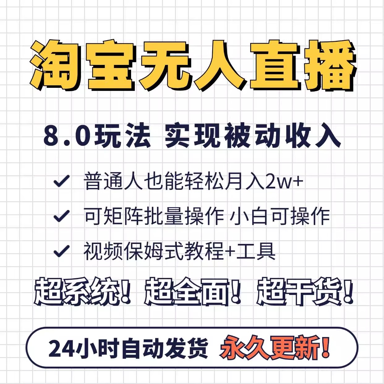 淘宝直播视频教学无人直播带货教学普通人也轻松月入2W+被动收入