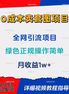 0成本卖套图项目全网引流绿色正规操作简单月收益1w+网络副业赚钱