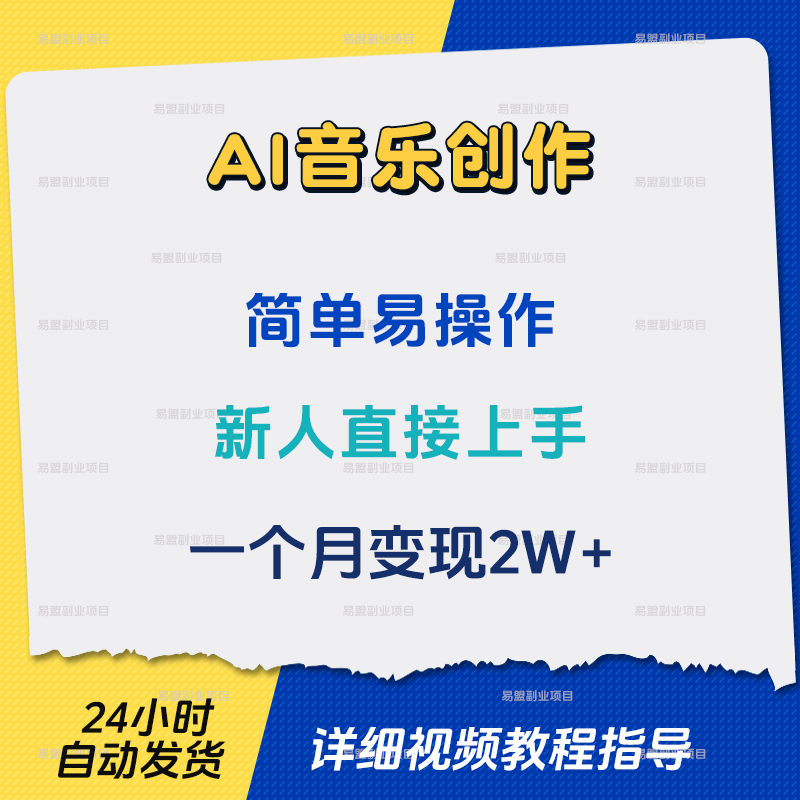 Ai音乐创作简单易操作新人直接上手网络在家搬砖项目赚钱副业教程