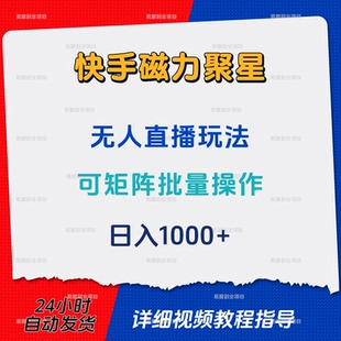 快手磁力聚星无人直播游戏玩法可批量操作日入1000+网络项目挣钱