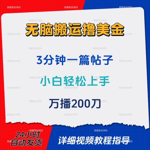 无脑搬运撸美金3分钟一篇帖子网络在家搬砖副业教程创业赚钱项目