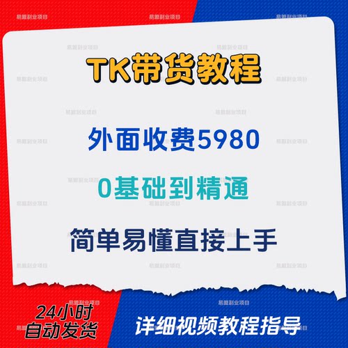 TK跨境电商带货实操教程外面收费5980小白简单易懂从0基础到精通