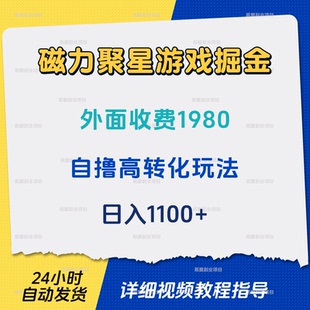 快手磁力聚星游戏掘金外面收费1980自撸高转化玩法日入1100+教程