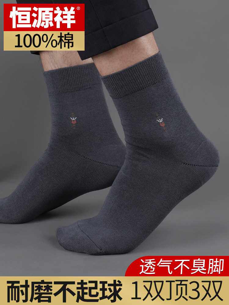 恒源祥官方旗舰店全棉袜子男士防臭吸汗秋冬商务透气黑色中筒抗起属于什么档次？