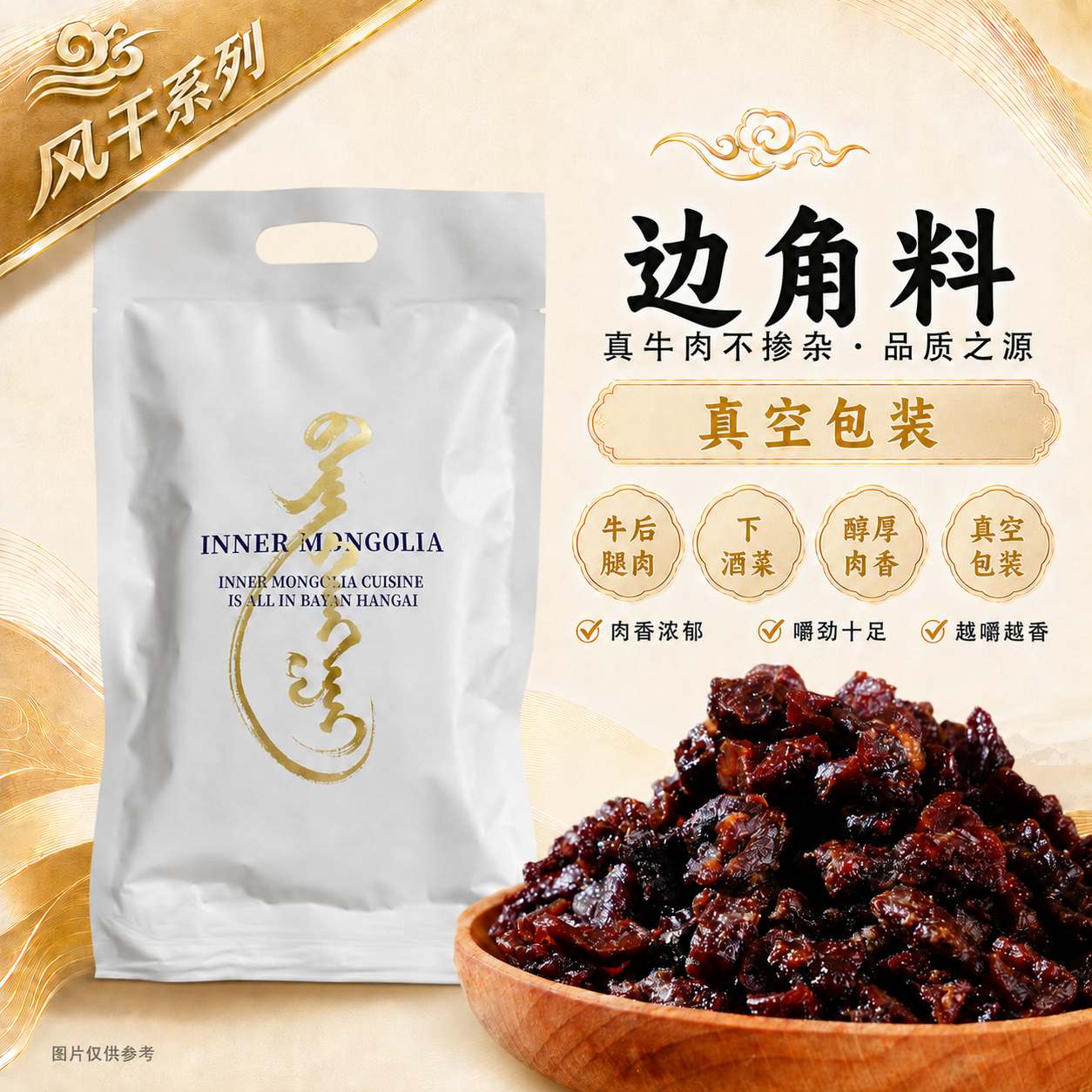 白音杭盖8成干风干牛肉粒内蒙古特产下酒菜边角料92g真空包装