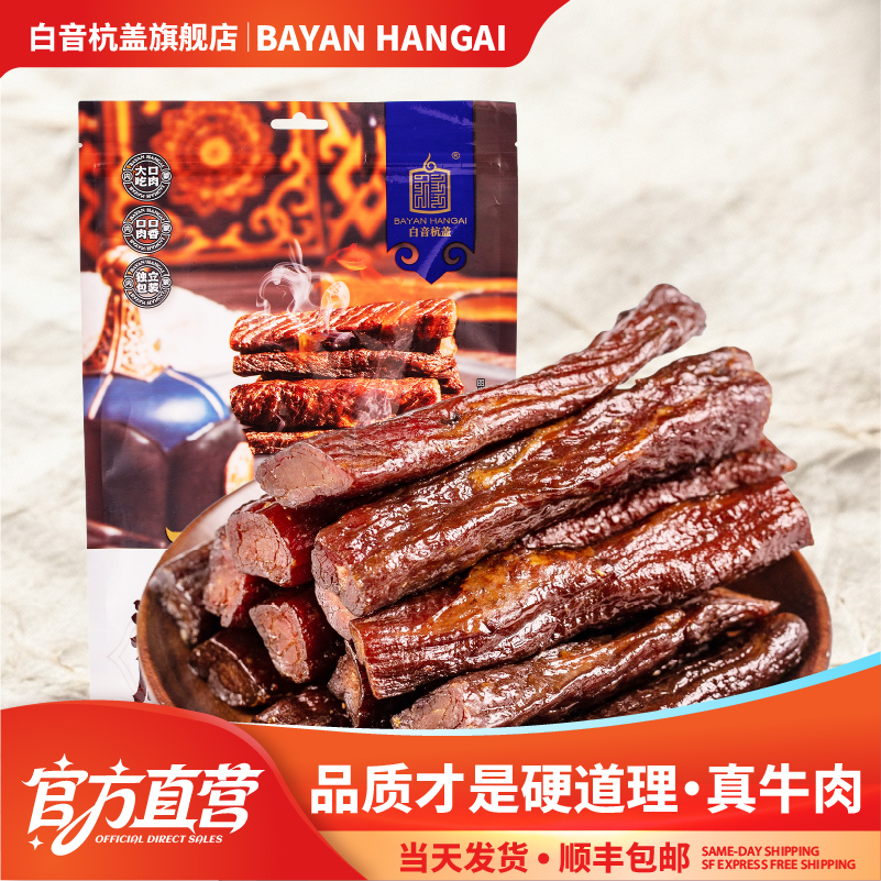 白音杭盖炭烤风干牛肉干内蒙手撕风干牛肉特产零食小吃250克