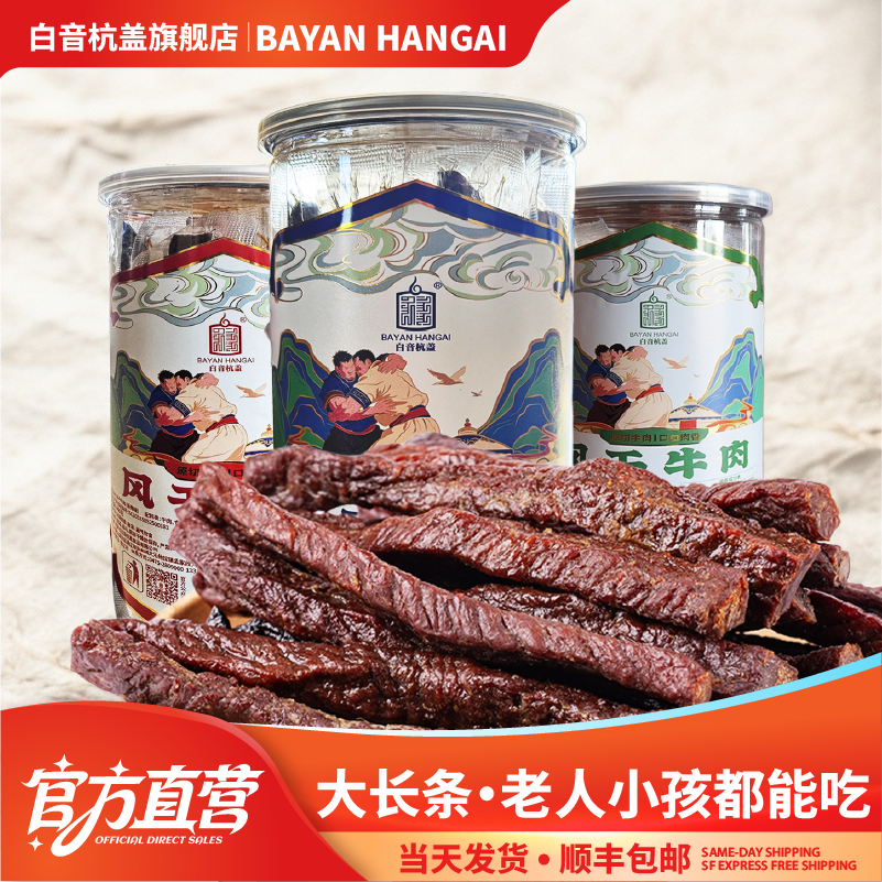 白音杭盖风干牛肉干独立包装内蒙古特色风干牛肉干罐装牛肉干