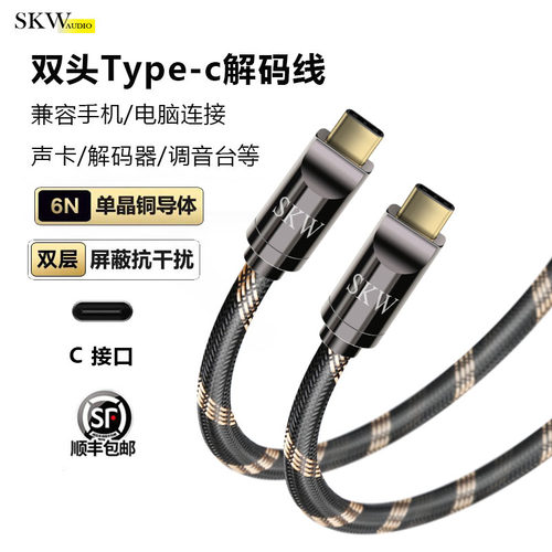 SKW高端单晶铜双头Type-c解码线