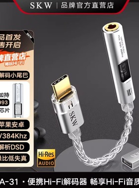 SKW 便携式Type-c转3.5解码耳放小尾巴音频DAC手机电脑转接耳机线